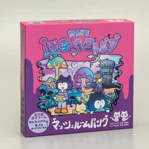 みんなで迷子のキノコトピア