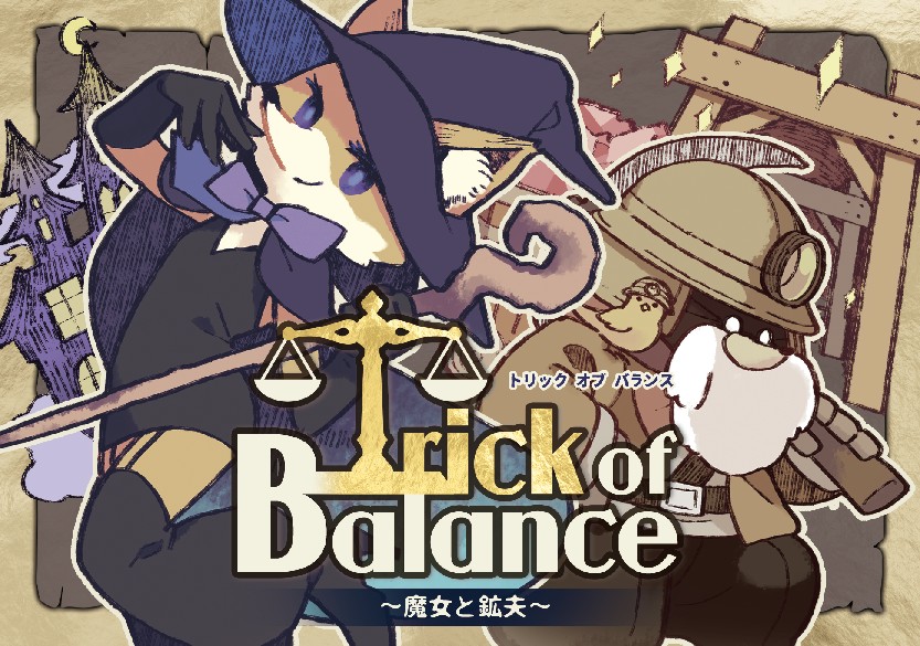 Trick of Balance ～魔女と鉱夫～