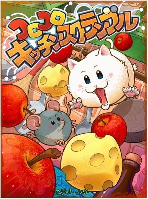 コロコロキッチンスクランブル