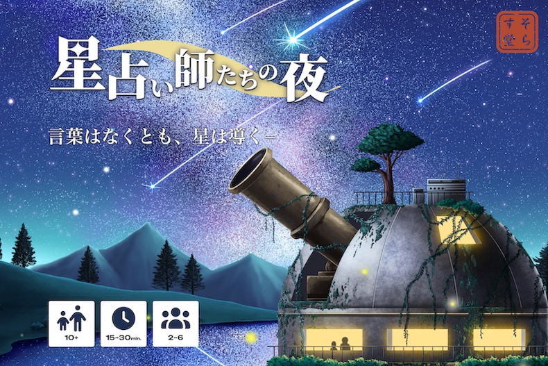 星占い師たちの夜