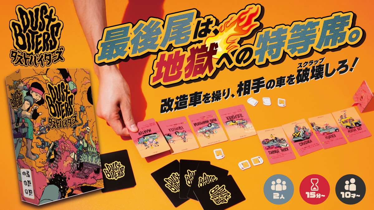 ダストバイターズ