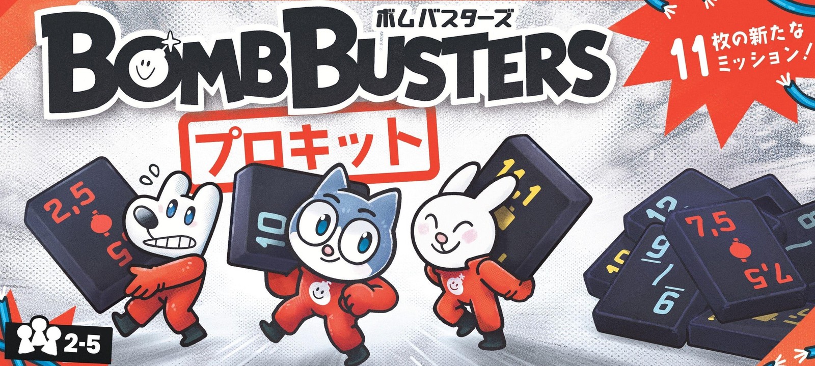 ボムバスターズ プロキット