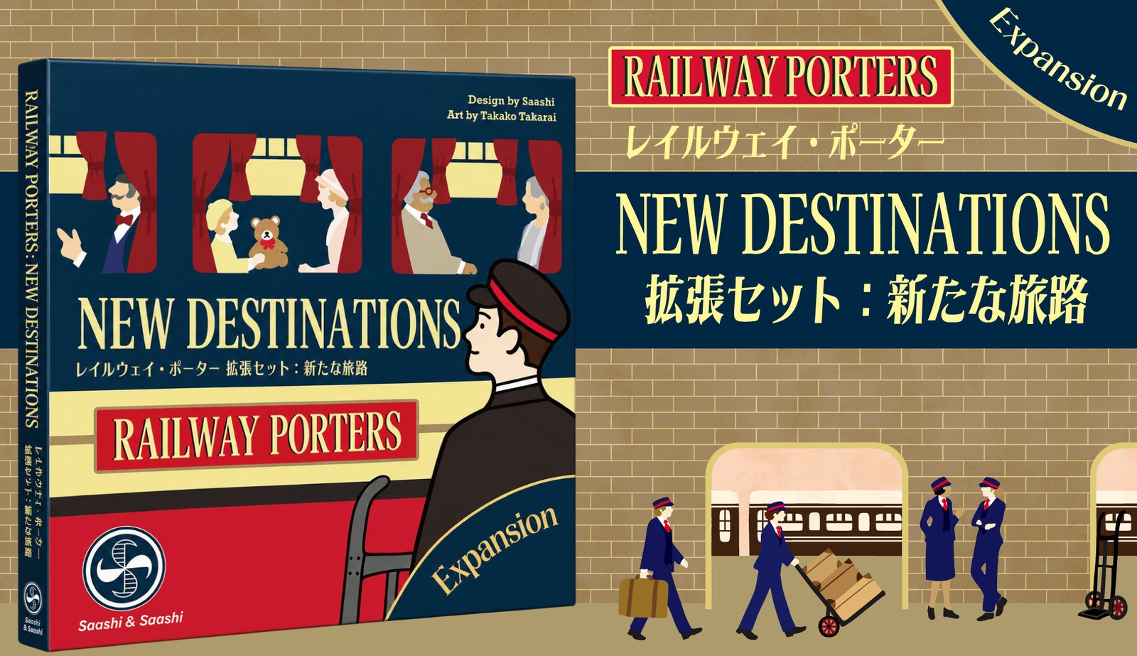 レイルウェイ・ポーター 拡張セット：新たな旅路