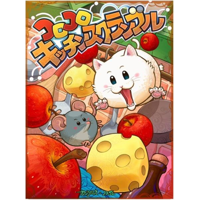 コロコロキッチンスクランブル