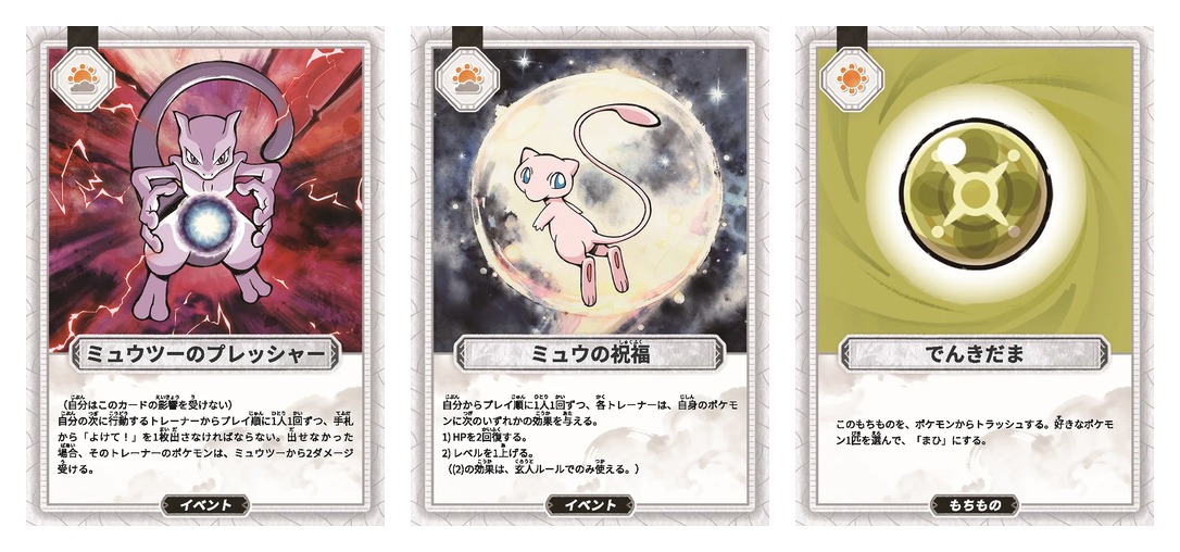 お前、もしかしてロケット団?のイベントカード「ミュウツーのプレッシャー」「ミュウの祝福」ともちものカード「でんきだま」