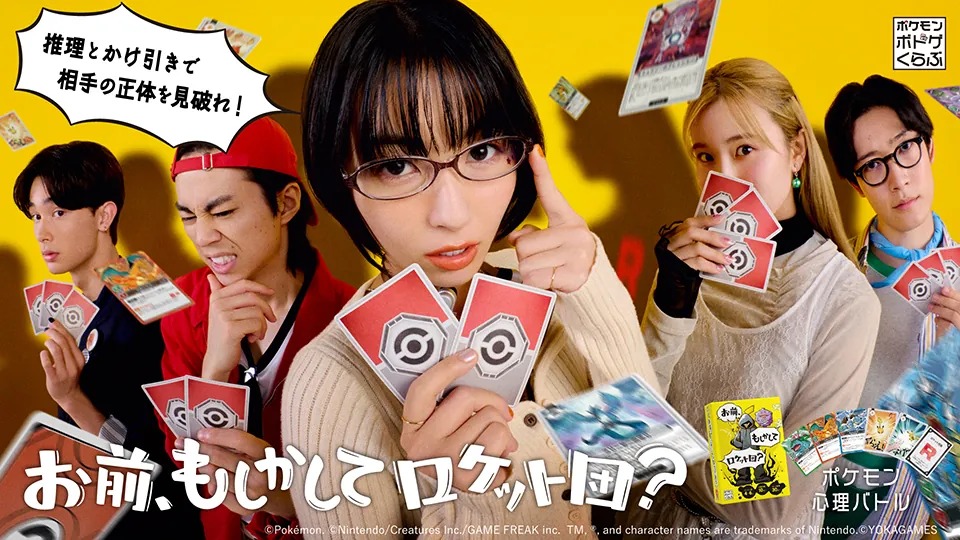お前、もしかしてロケット団?を遊ぶ様子(公式ビジュアル)