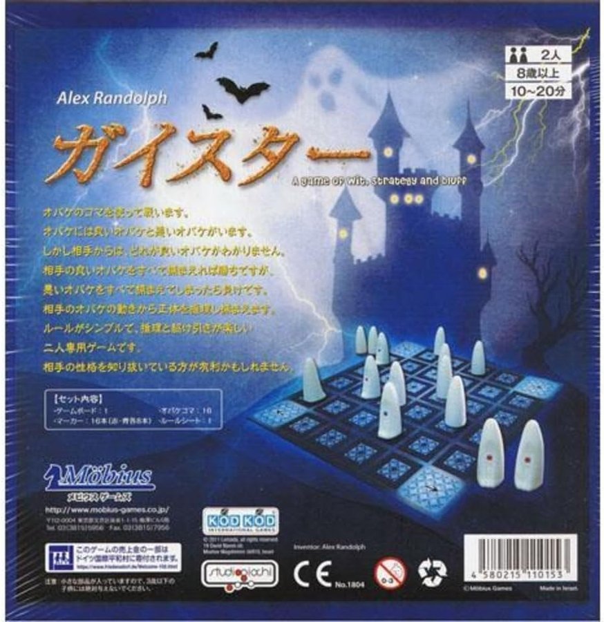 ガイスターの箱の裏面