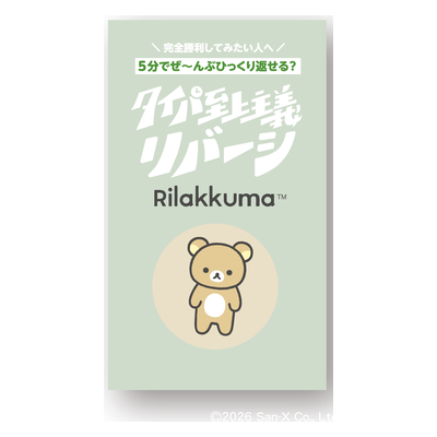 タイパ至上主義 リバーシ リラックマ