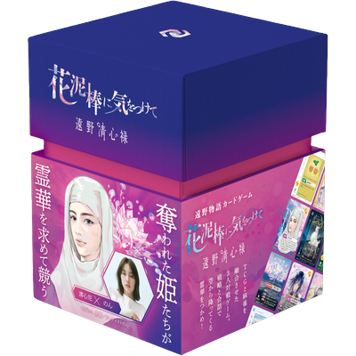 花泥棒に気をつけて 遠野清心禄の商品画像
