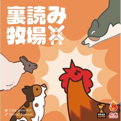 裏読み牧場の商品画像